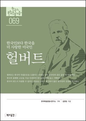 한국의 독립운동가들 069 헐버트