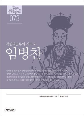 한국의 독립운동가들 073 임병찬