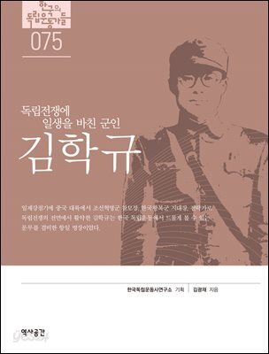 한국의 독립운동가들 075 김학규