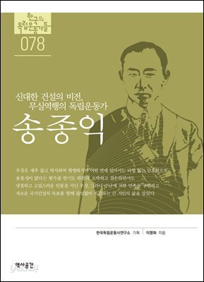 한국의 독립운동가들 078 송종익