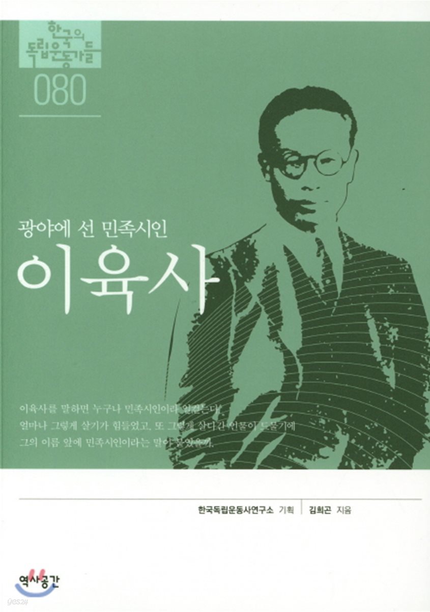 한국의 독립운동가들 080 이육사