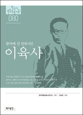 한국의 독립운동가들 080 이육사