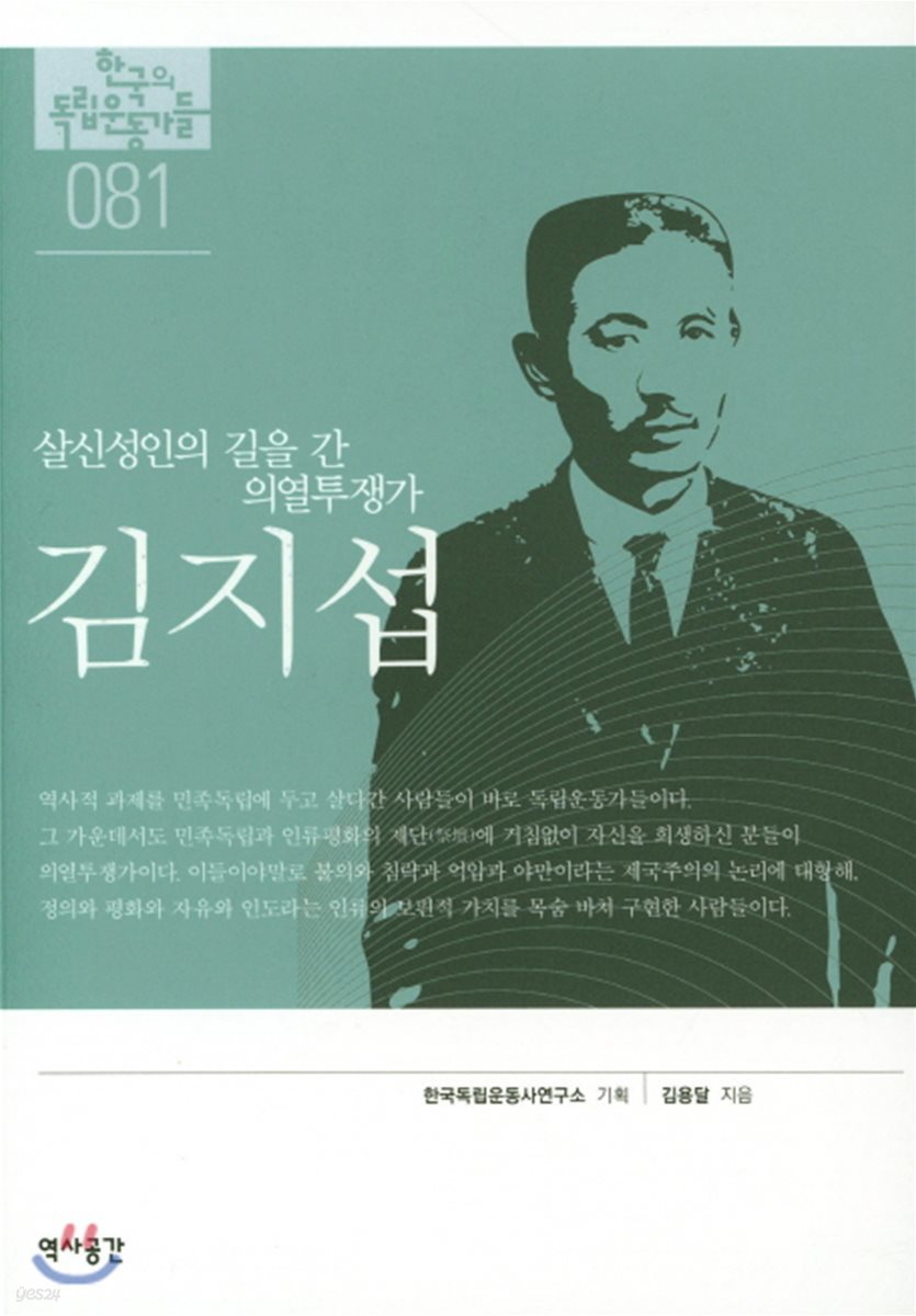 한국의 독립운동가들 081 김지섭