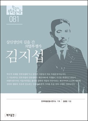 한국의 독립운동가들 081 김지섭
