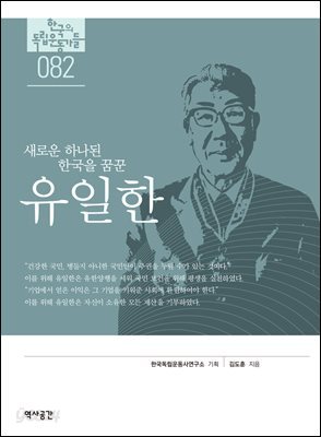 한국의 독립운동가들 082 유일한