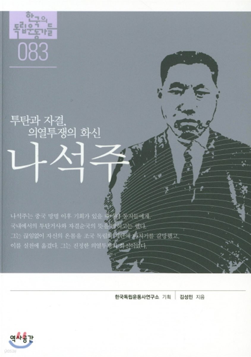 한국의 독립운동가들 083 나석주