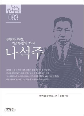 한국의 독립운동가들 083 나석주