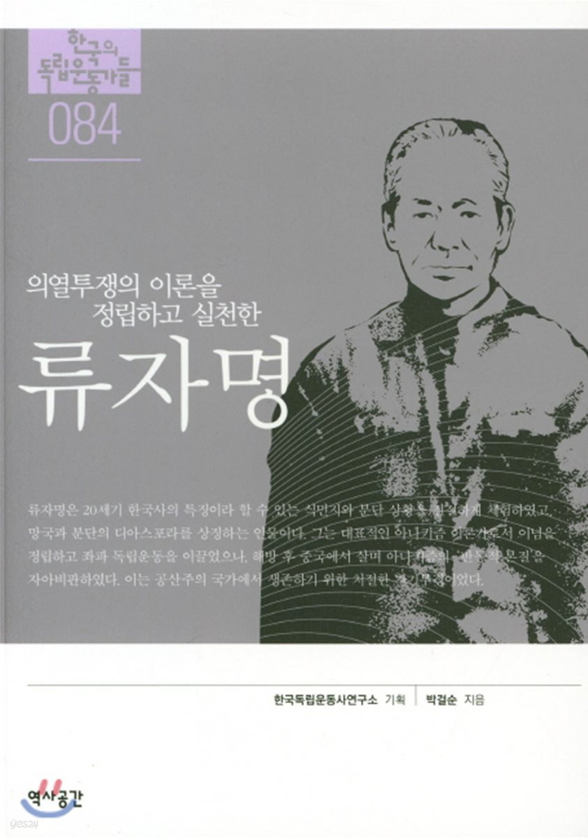 한국의 독립운동가들 084 류자명