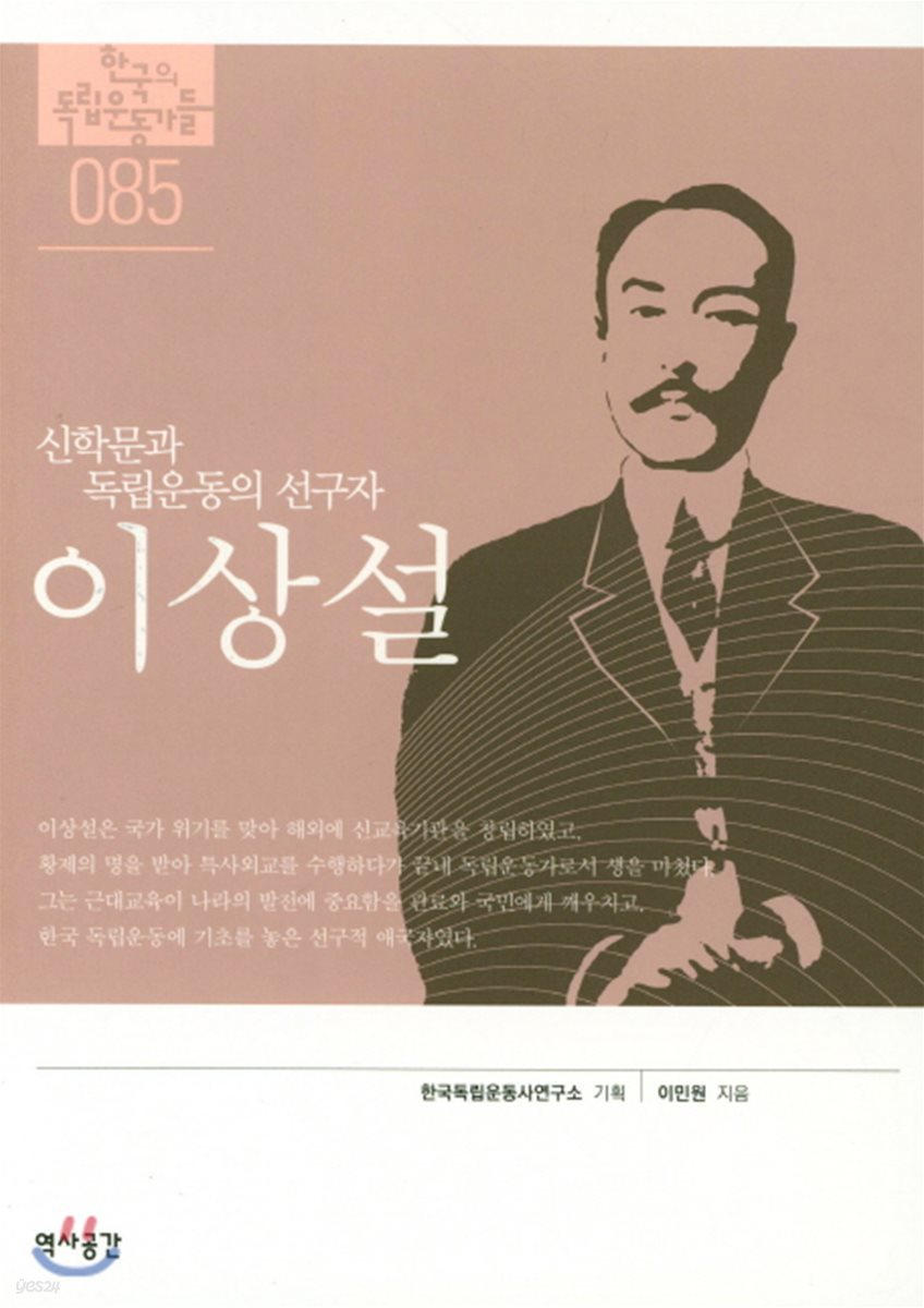 한국의 독립운동가들 085 이상설