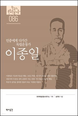 한국의 독립운동가들 086 이종일