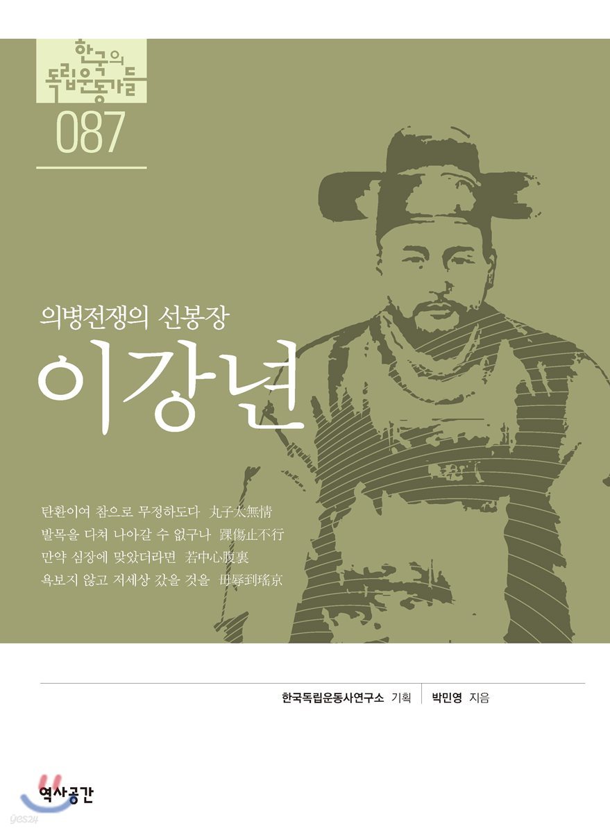 한국의 독립운동가들 087 이강년