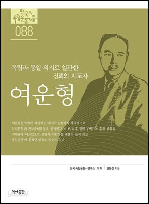 한국의 독립운동가들 088 여운형