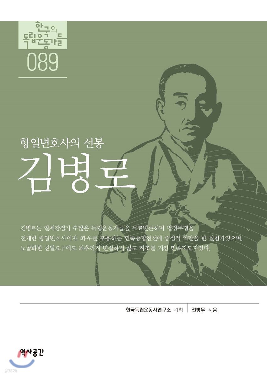 한국의 독립운동가들 089 김병로