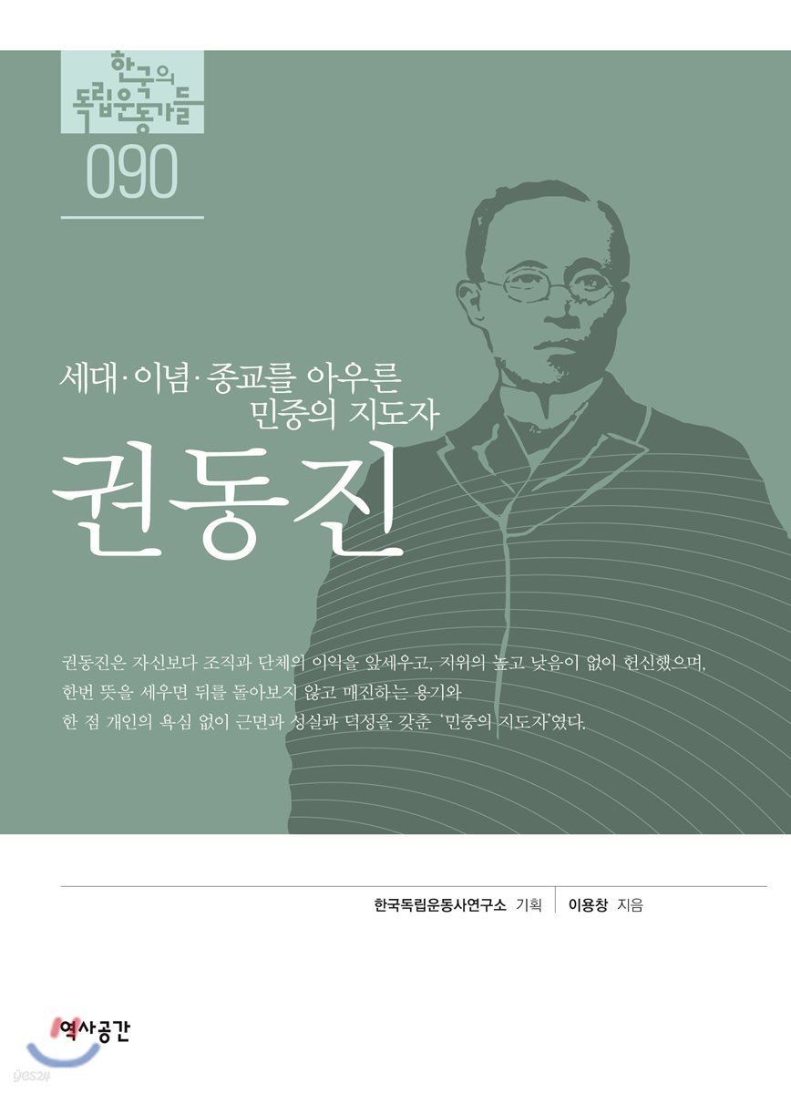 한국의 독립운동가들 090 권동진