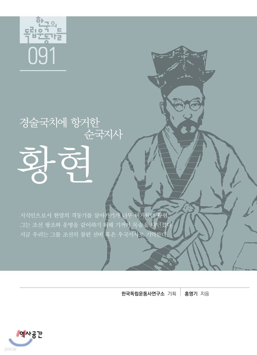 한국의 독립운동가들 091 황현