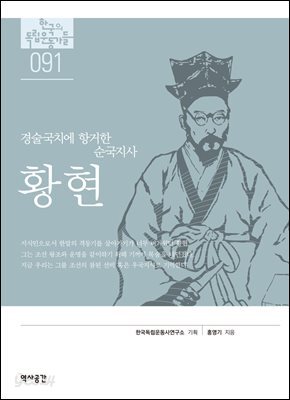 한국의 독립운동가들 091 황현