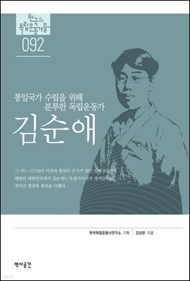 한국의 독립운동가들 092 김순애