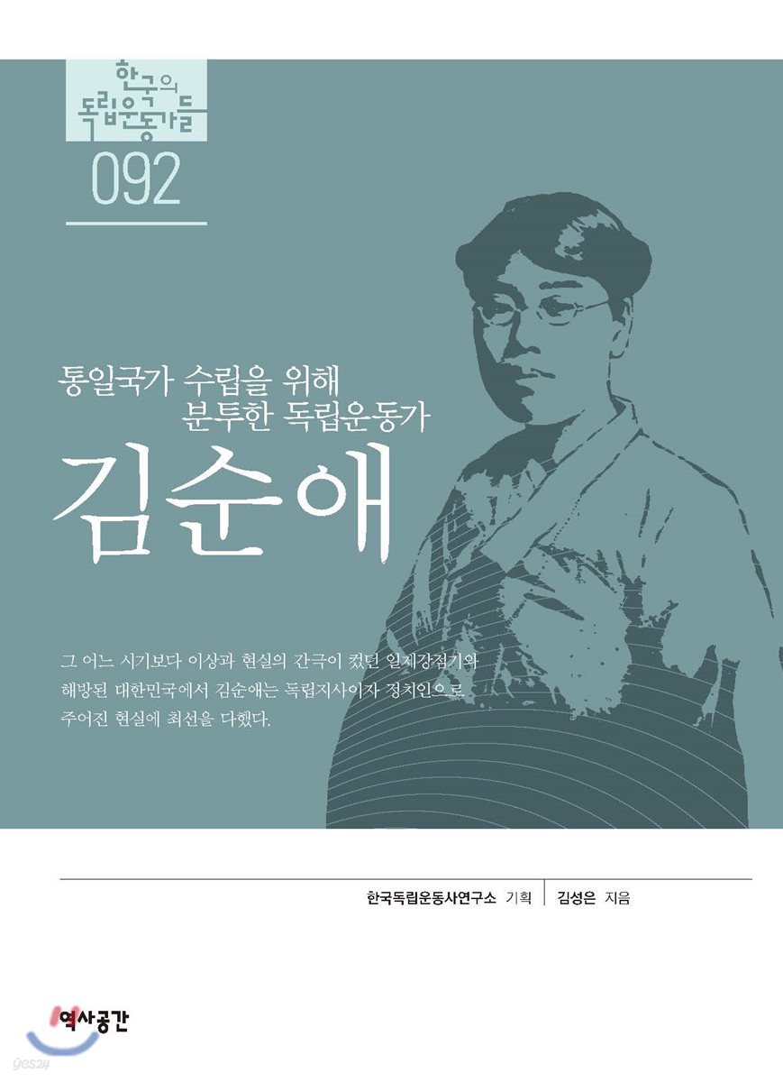 한국의 독립운동가들 092 김순애