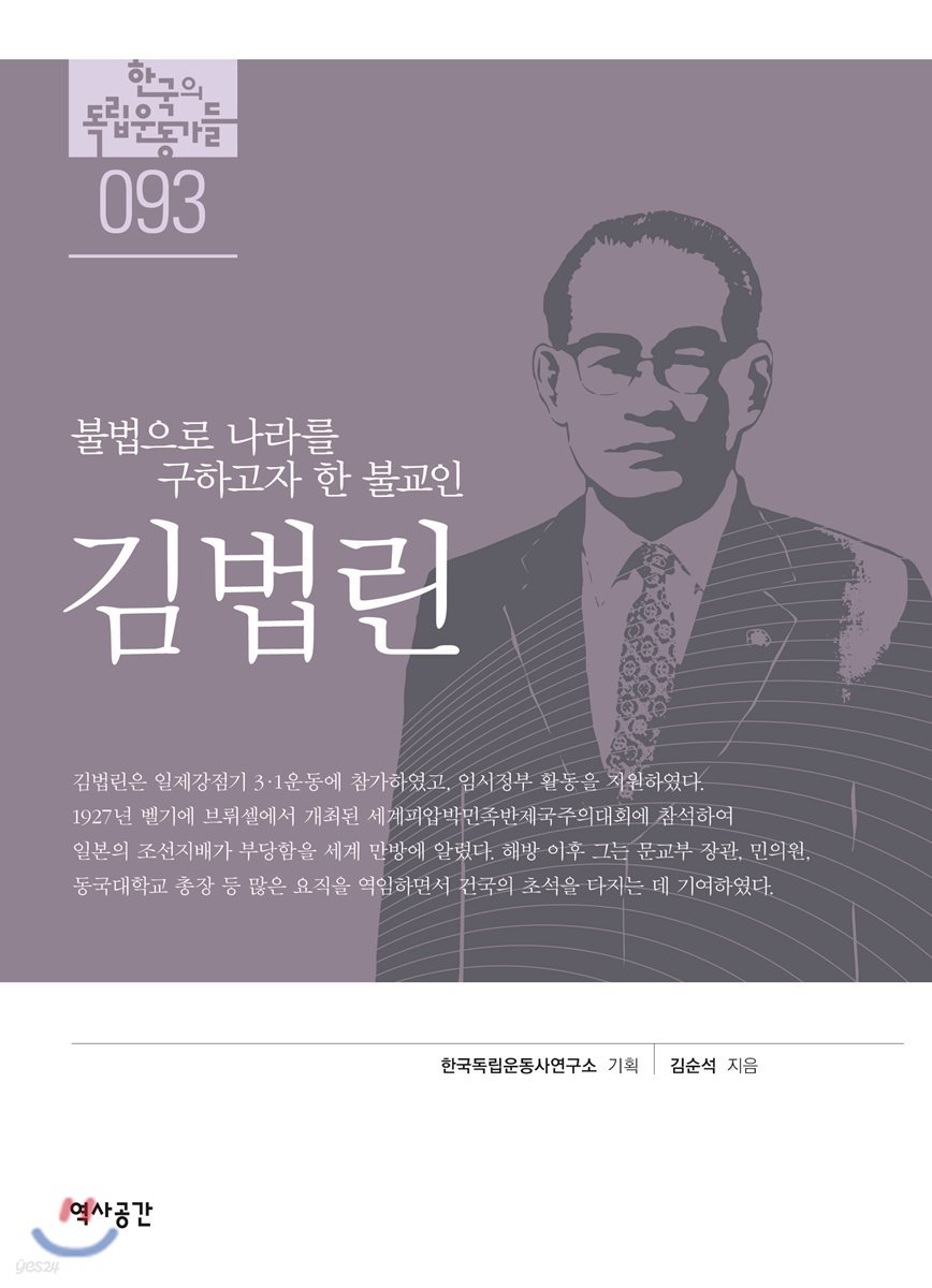 한국의 독립운동가들 093 김법린