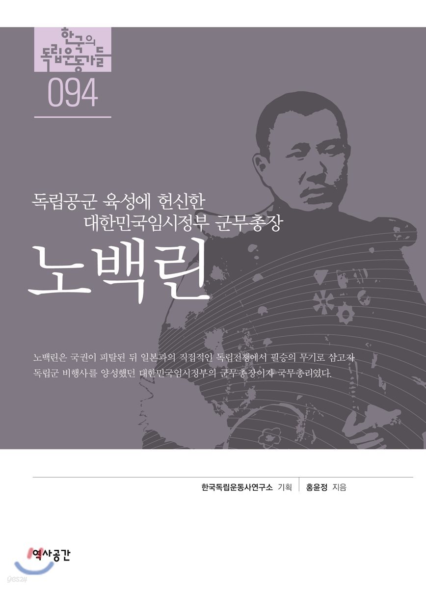 한국의 독립운동가들 094 노백린
