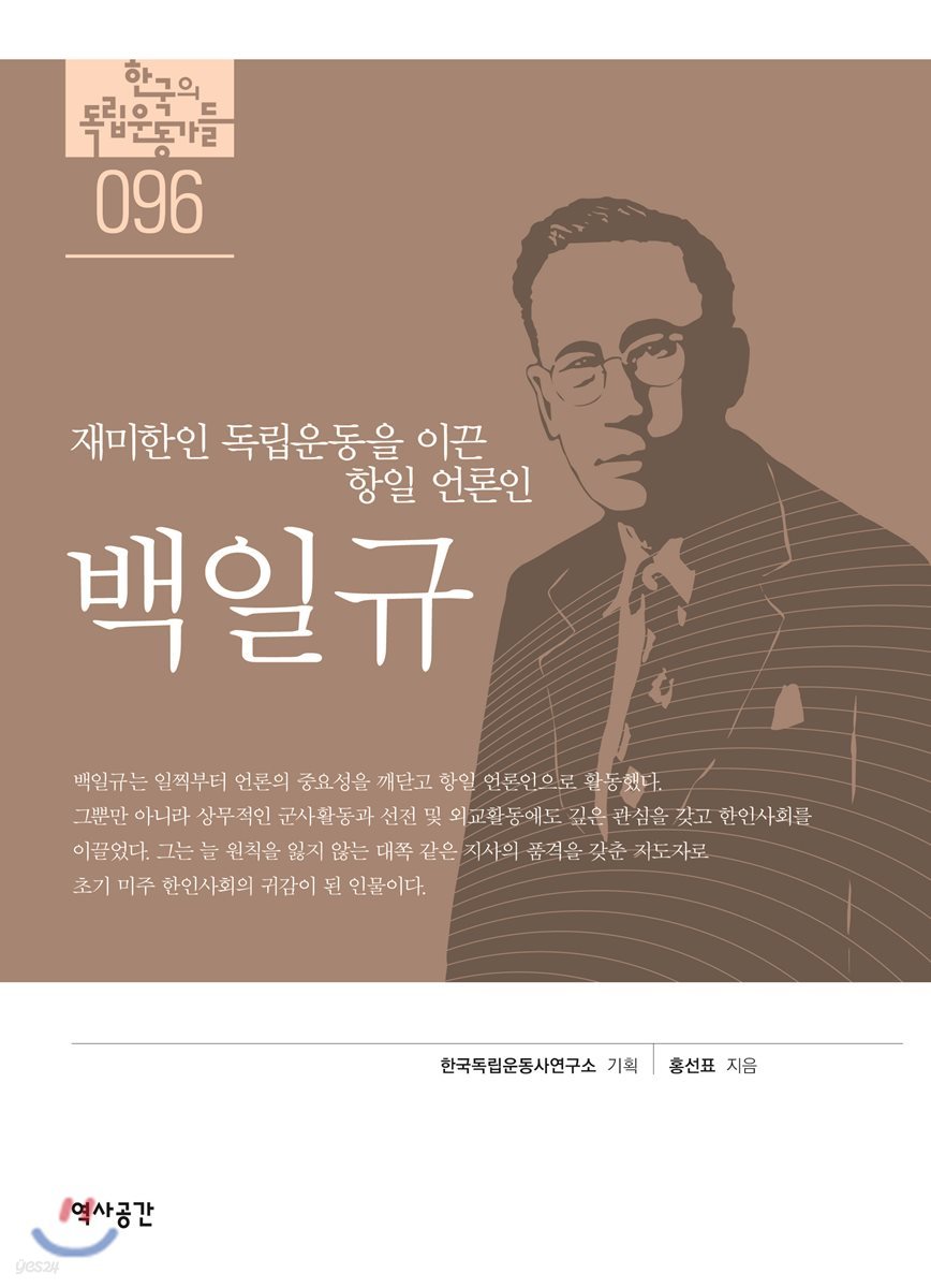 한국의 독립운동가들 096 백일규