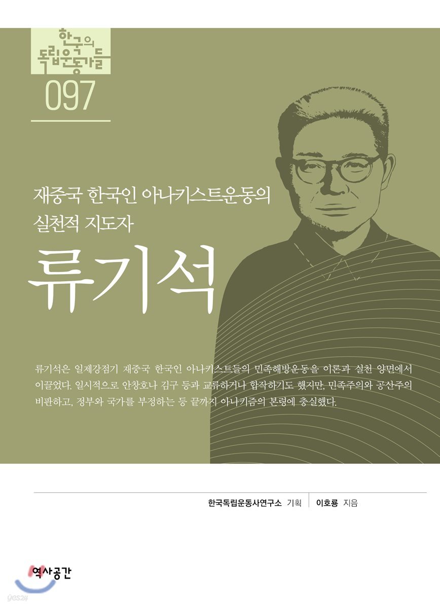 한국의 독립운동가들 097 류기석