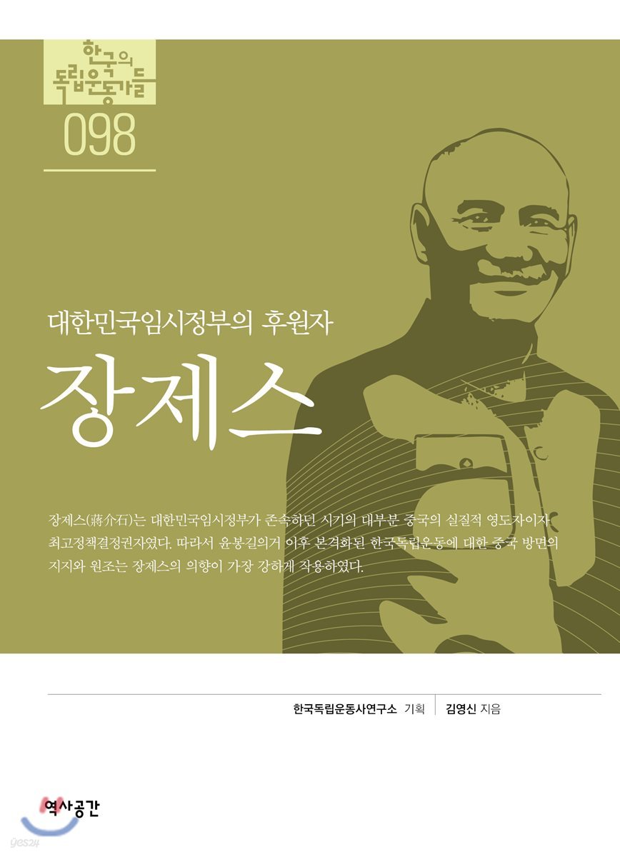 한국의 독립운동가들 098 장제스