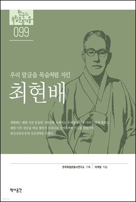한국의 독립운동가들 099 최현배