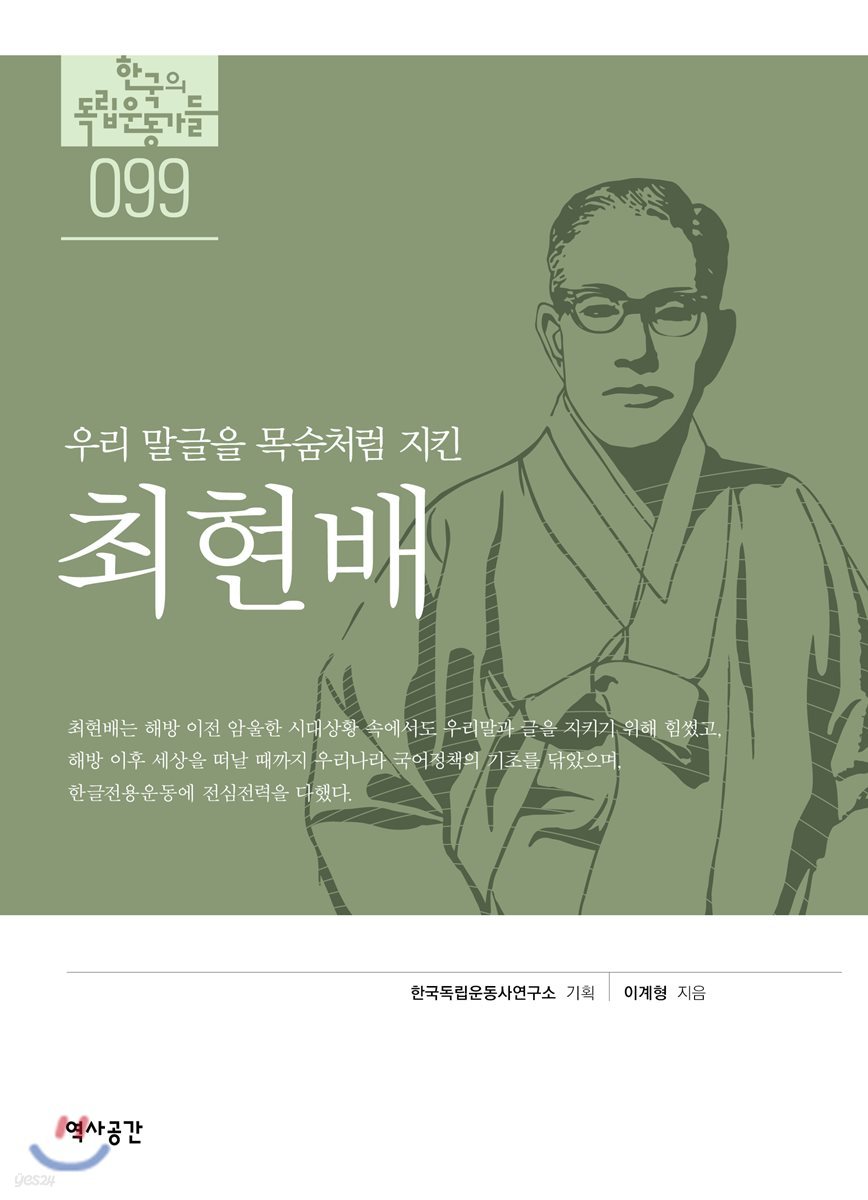 한국의 독립운동가들 099 최현배