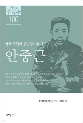 한국의 독립운동가들 100 안중근