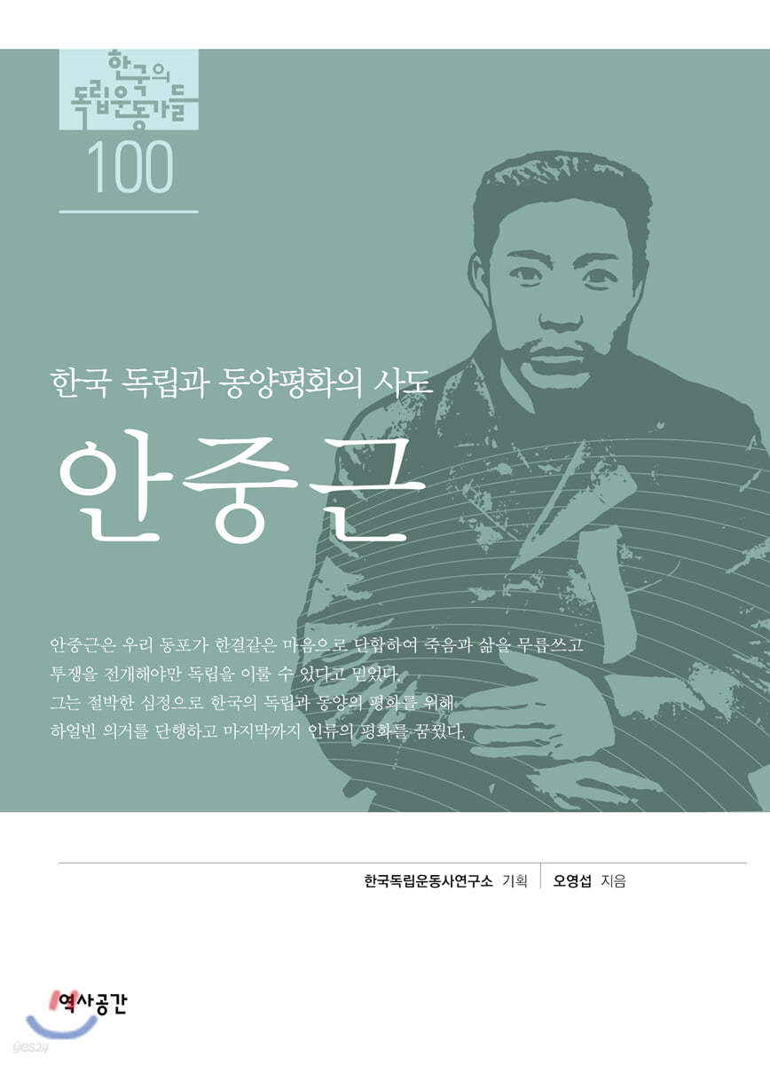 한국의 독립운동가들 100 안중근