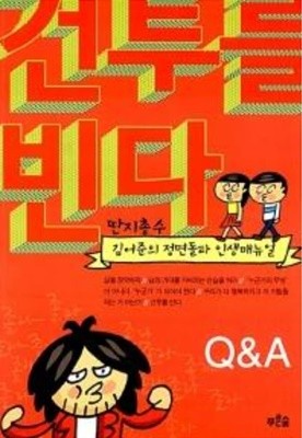 건투를 빈다 - 딴지총수 김어준의 정면돌파 인생매뉴얼 /에세이/