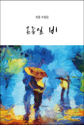 문예바다 온종일 비