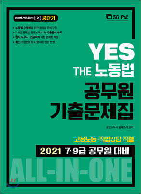 2021 YES THE 공무원 노동법 기출문제집