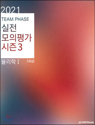 2021 TEAM PHASE 실전 모의평가 물리학1 시즌 3