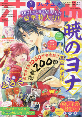 花とゆめ 2021年1月1日號