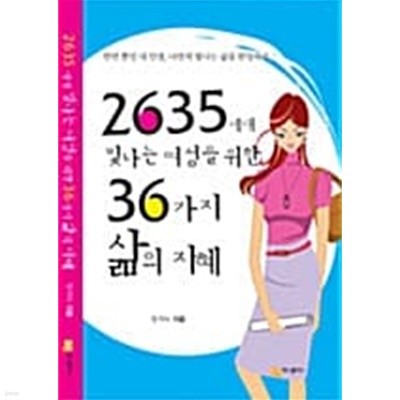 2635세대 빛나는 여성을 위한 36가지 삶의 지혜  ★