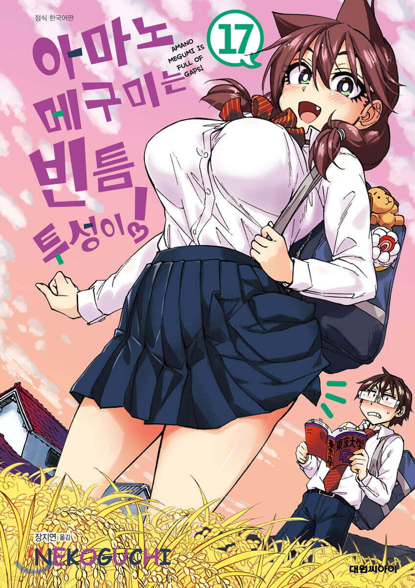 아마노 메구미는 빈틈투성이! 17