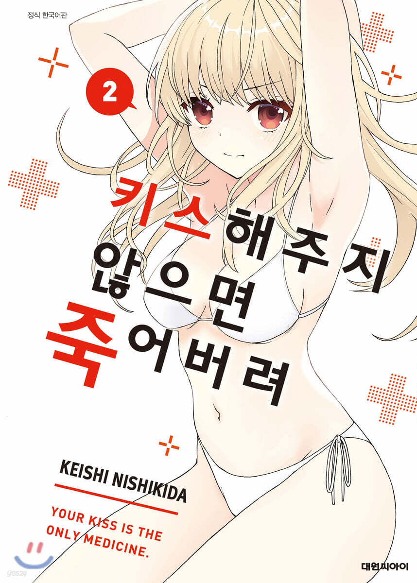 키스해주지 않으면 죽어버려 2