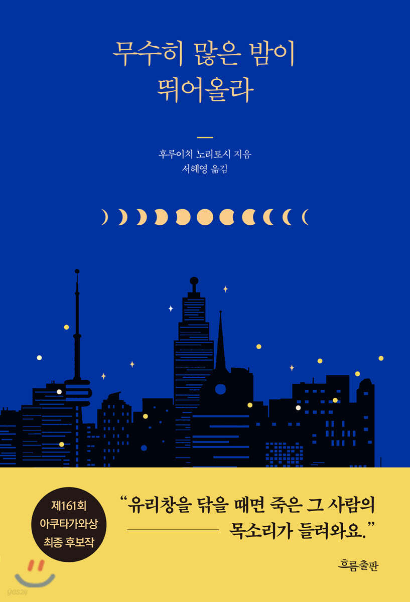 무수히 많은 밤이 뛰어올라