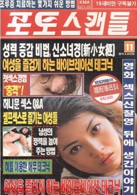 성인잡지 포토스캔들 2002년-11월호