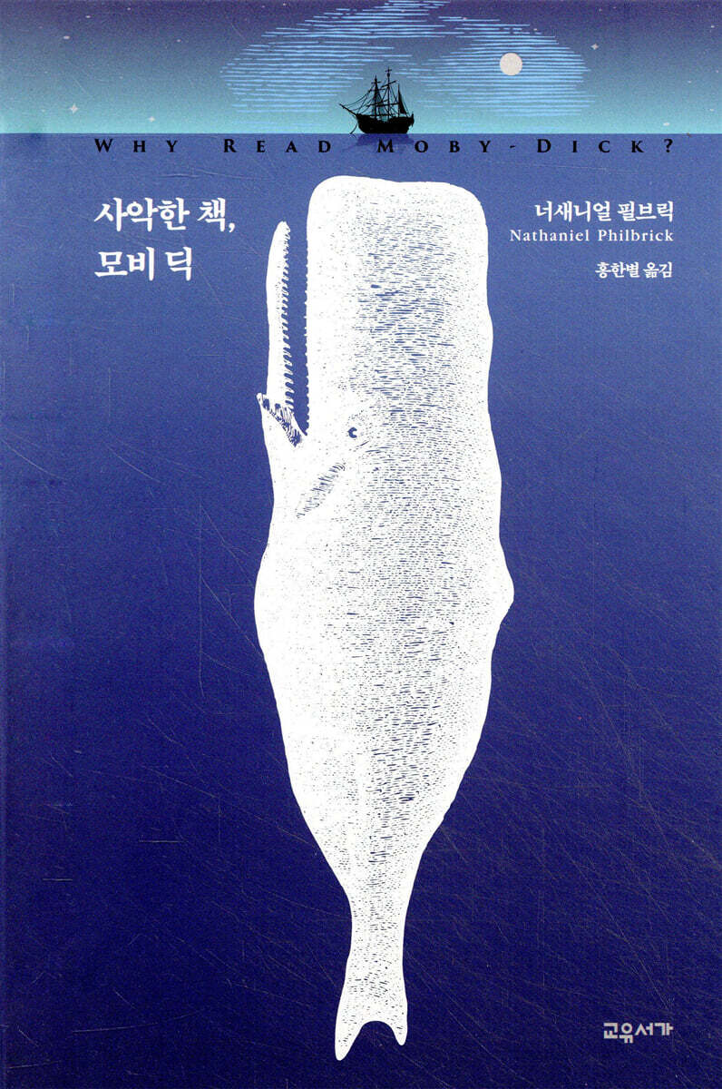 사악한 책, 모비딕