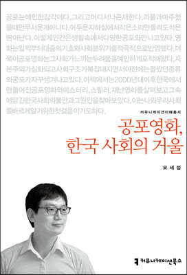 공포영화, 한국 사회의 거울