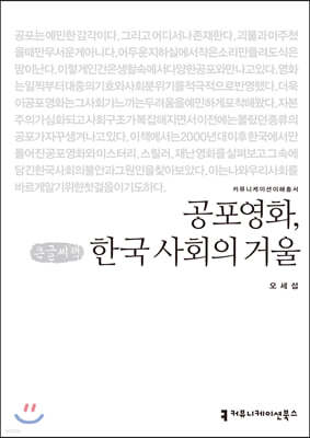 공포영화, 한국 사회의 거울 (큰글씨책)