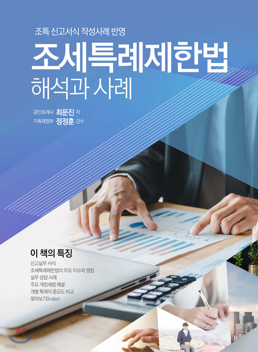 조세특례제한법 해석과 사례