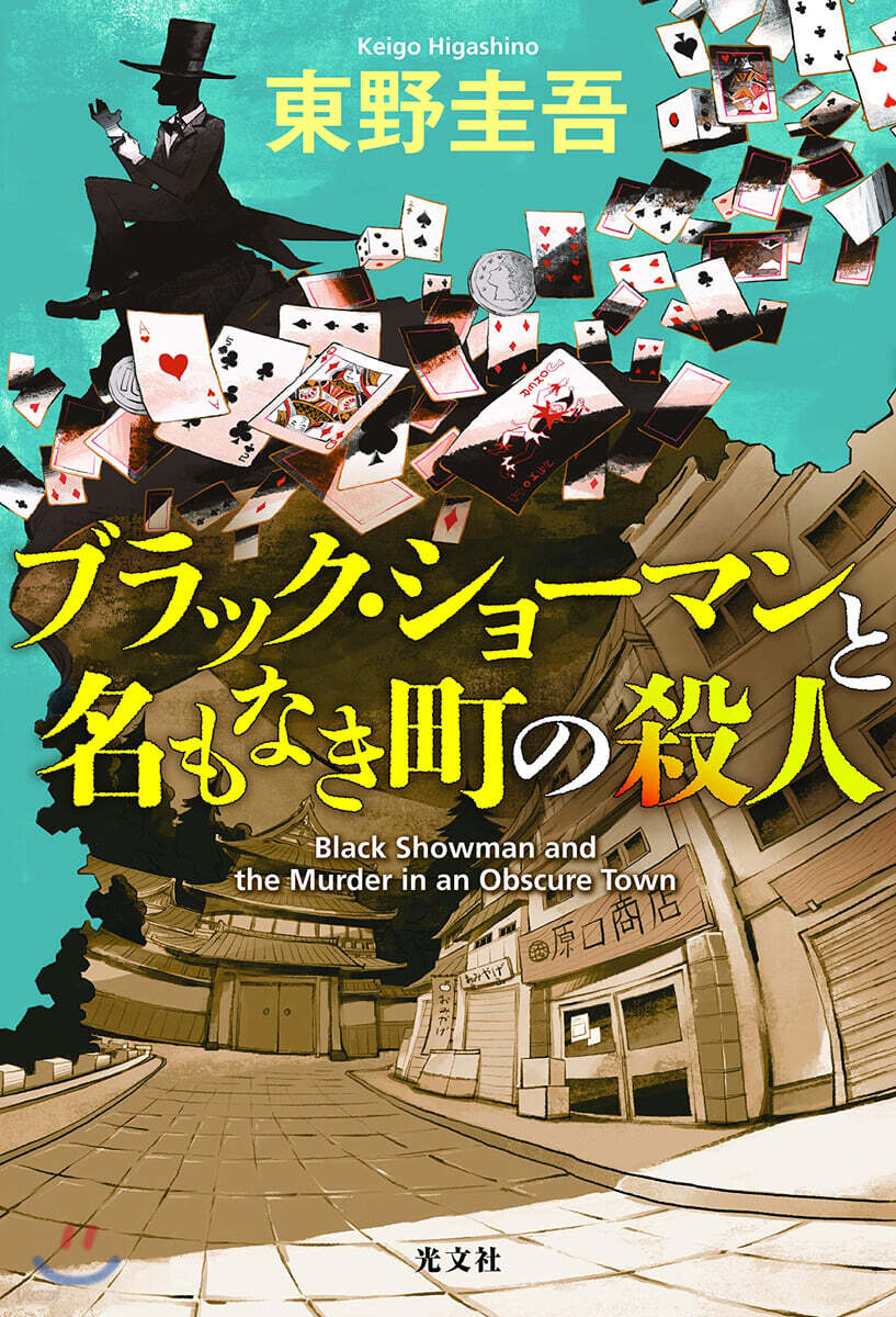 ブラック.ショ-マンと名もなき町の殺人
