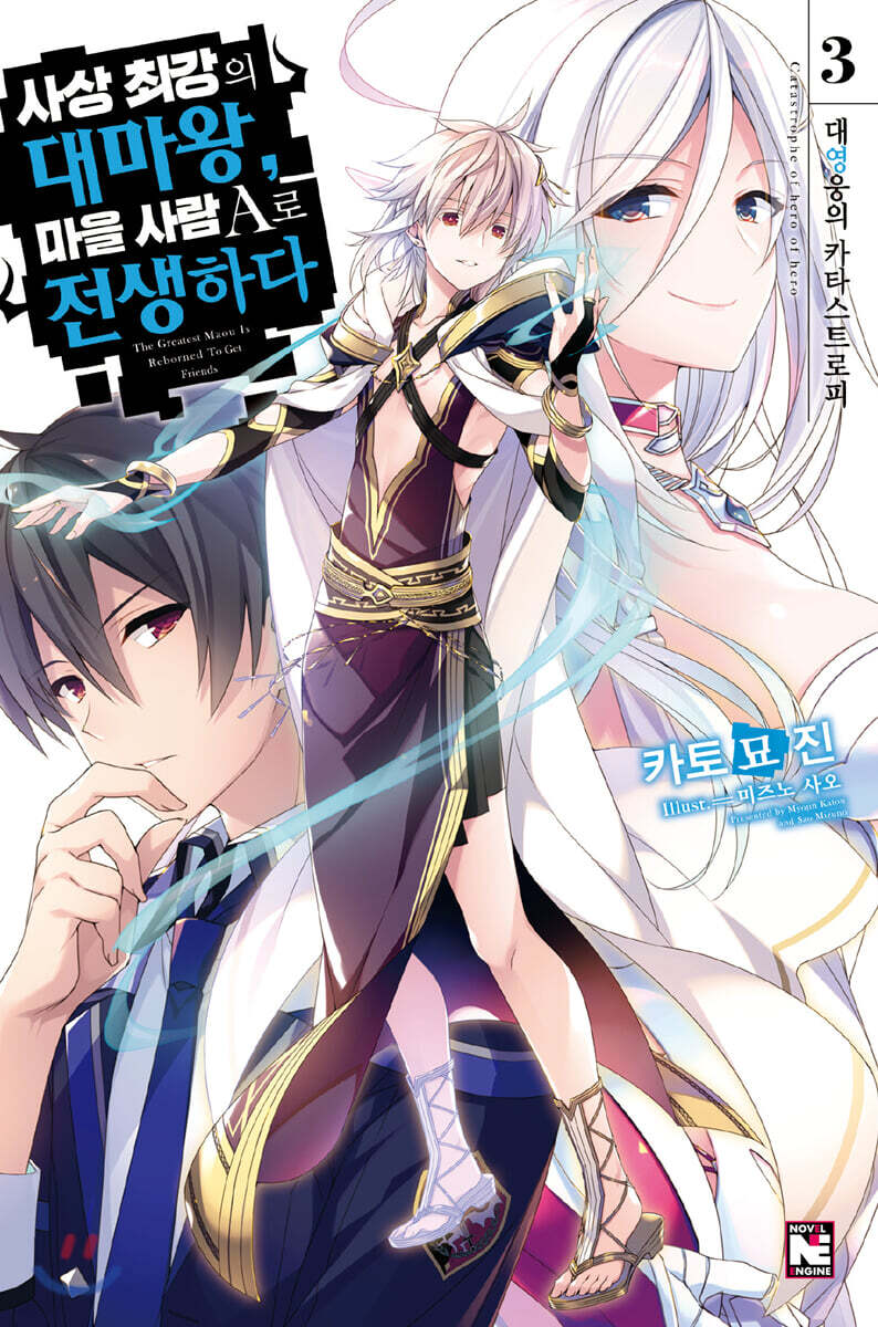 사상 최강의 대마왕, 마을 사람 A로 전생하다 3