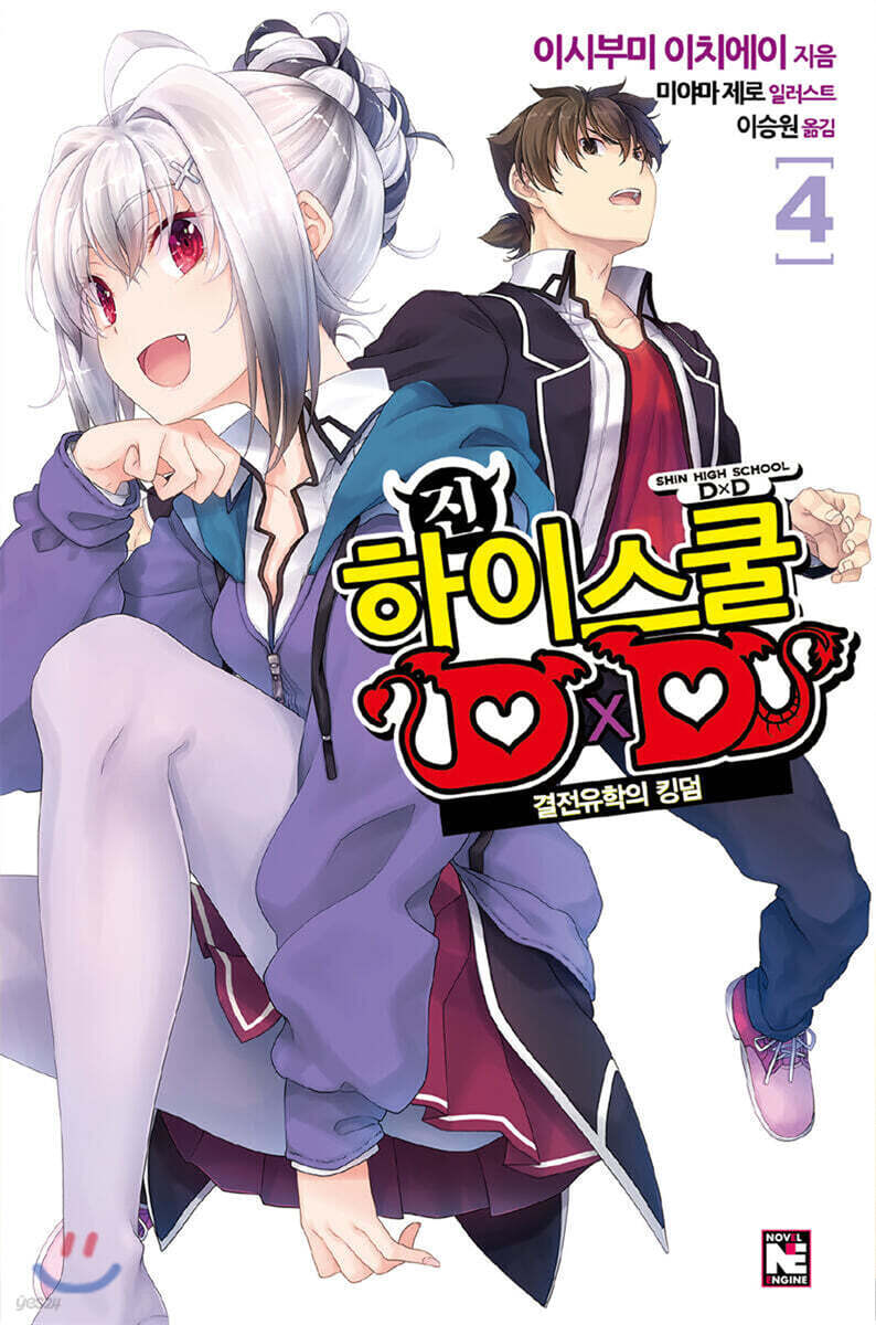 진 하이스쿨 DxD 4