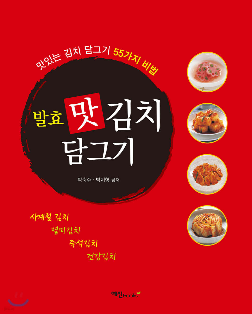 발효 맛김치 담그기