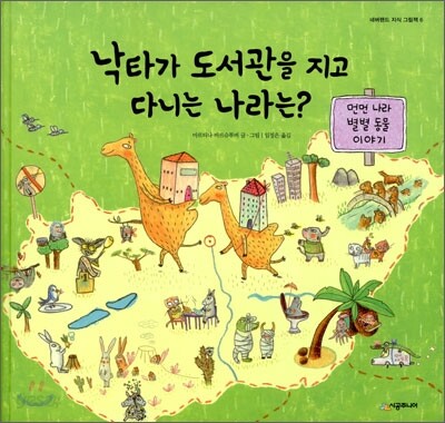 낙타가 도서관을 지고 다니는 나라는?